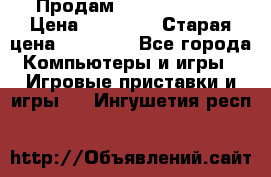 Продам xbox 360 slim › Цена ­ 15 000 › Старая цена ­ 16 000 - Все города Компьютеры и игры » Игровые приставки и игры   . Ингушетия респ.